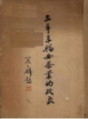 三年来福安茶业的改良 1939版 PDF电子版下载