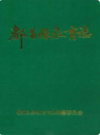 都昌县教育志              2000年版             PDF电子版下载