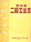 合江县二轻工业志               1985年版             PDF电子版下载