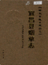 宜昌县烟草志             2006年版            PDF电子版下载