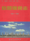 宜昌粮食志(1949-1999)            1999年版             PDF电子版下载