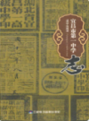 宜昌市第一中学志(1910-2009)             2010年版              PDF电子版下载