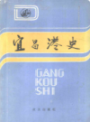 宜昌港史              1990年版             PDF电子版下载