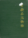 万载县文物志              1989年版              PDF电子版下载