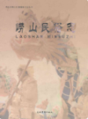 崂山民俗志              2005年版             PDF电子版下载