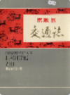 富顺县交通志              1989年版             PDF电子版下载