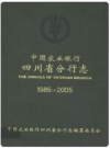 中国农业银行四川省分行志(1986-2005) 2008版 PDF电子版下载