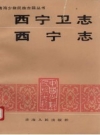 西宁卫志 西宁志 青海人民出版社1993版 PDF电子版下载
