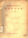 福建经济研究 上 福建省政府秘书处统计室编1940版 PDF电子版下载