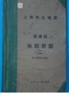 《上海市土地局 沪南区地籍图 第1、2册》_上海土地局编 1933版 PDF电子版下载