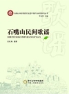 《石嘴山民间歌谣》_田红梅编著2018版 PDF电子版下载