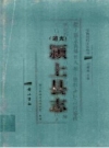 道光颍上县志 标点整理版 黄山书社2008版 PDF电子版下载