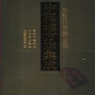 宣统呼兰府志 民国双城县志 民国双城县乡土志 .pdf下载