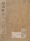 康熙德清县志七卷 侯元柴修 陈后方等纂康熙十二年(1673)刻本版 PDF电子版下载