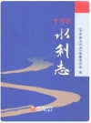 平罗县水利志 2009版 PDF电子版下载