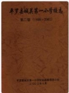 平罗县城关第一小学校志（第二部）1988-2002 PDF电子版下载