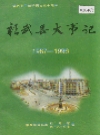 彰武县大事记 1999版 PDF电子版下载