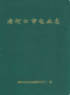 老河口市电业志              1995年版             PDF电子版下载