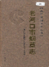 老河口市烟草志              2006年版             PDF电子版下载