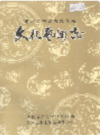 老河口地方志 文化艺术志              1993年版              PDF电子版下载