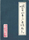 峨眉山市人民政府志             1989年版                  PDF电子版下载