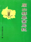 眉山县农业局志             1991年版            PDF电子版下载
