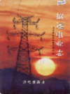 招远电业志              2004年版              PDF电子版下载