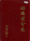招远黄金志              1990年版                 PDF电子版下载