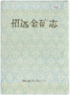 招远金矿志              1993年版               PDF电子版下载