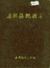 遂昌县民政志            1993年版              PDF电子版下载