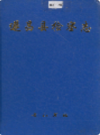 遂昌县检察志             1997年版               PDF电子版下载