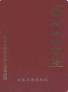 遂昌县教育志(公元985-1990年)              1994年版            PDF电子版下载