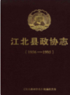 江北县政协志 1956-1995             2007年版              PDF电子版下载