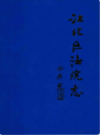 江北区法院志              2002年版                PDF电子版下载