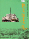 临清邮电志              1998年版             PDF电子版下载