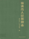 临清市人民医院志 1962-2005              2006年版             PDF电子版下载