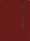 广南县教育志 1705-1987             1989年版              PDF电子版下载