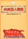 兴国县人物志             2005年版              PDF电子版下载