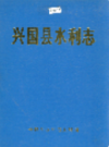兴国县水利志             1989年版             PDF电子版下载