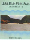 上杭县水利电力志             1993年版             PDF电子版下载