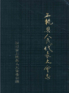 上杭县人民代表大会志               1997年版          PDF电子版下载