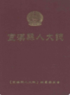 宣汉县人大志               2003年版               PDF电子版下载