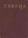 宣汉县金融志               1992年版              PDF电子版下载