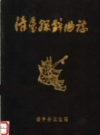 清丰县戏曲志              1988年版            PDF电子版下载