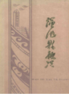 渑池县概况             1985年版             PDF电子版下载