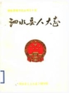 泗水县人大志 1988版 PDF电子版下载