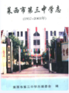 莱西市第三中学志(1957-2003年)              2004年版              PDF电子版下载