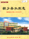 新乡县水利志               2001年版              PDF电子版下载