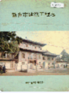新乡市建筑工程志             1991年版             PDF电子版下载