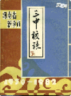 河南省新乡市三中校志              1983年版              PDF电子版下载